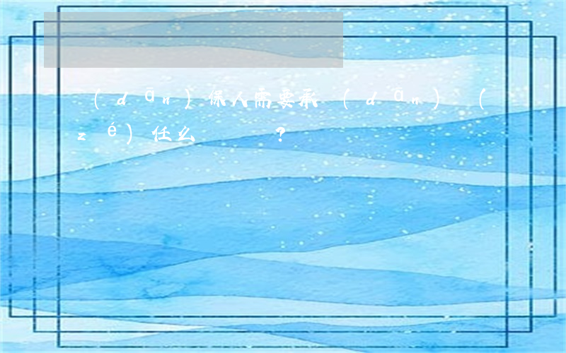 擔(dān)保人需要承擔(dān)責(zé)任么？
